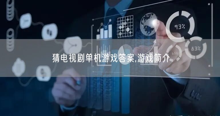 猜电视剧单机游戏答案,游戏简介