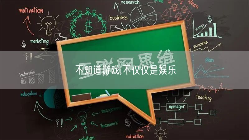 不知道游戏,不仅仅是娱乐
