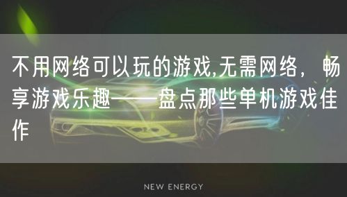 不用网络可以玩的游戏,无需网络，畅享游戏乐趣——盘点那些单机游戏佳作