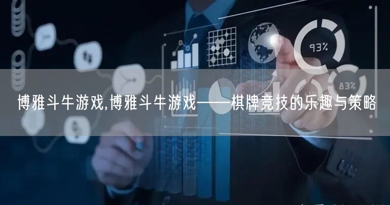 博雅斗牛游戏,博雅斗牛游戏——棋牌竞技的乐趣与策略