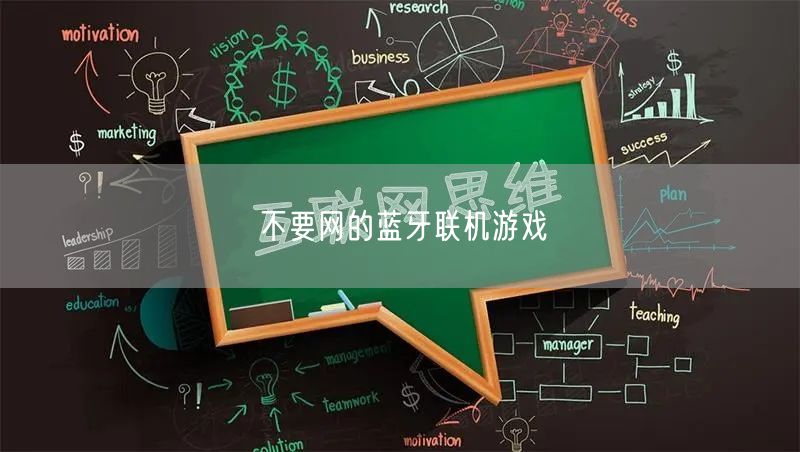 不要网的蓝牙联机游戏