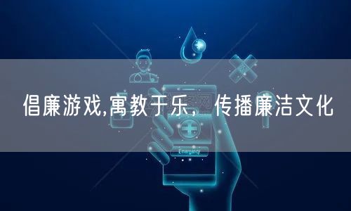 倡廉游戏,寓教于乐，传播廉洁文化