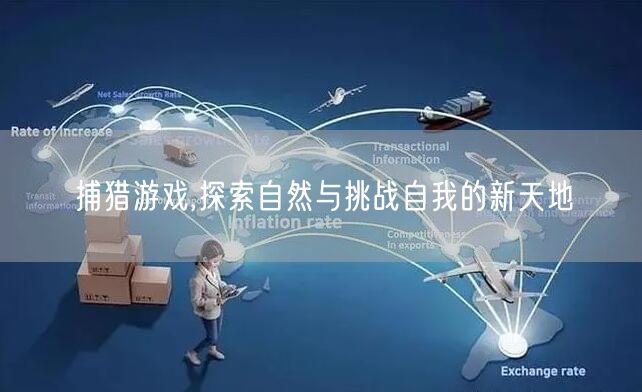 捕猎游戏,探索自然与挑战自我的新天地