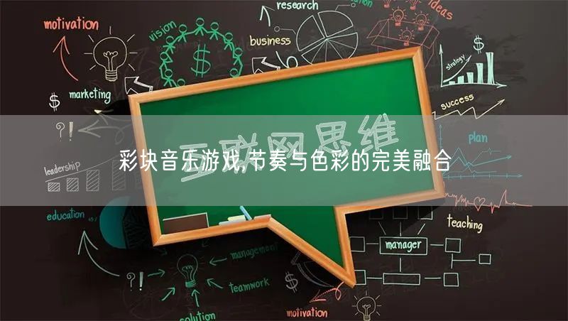 彩块音乐游戏,节奏与色彩的完美融合