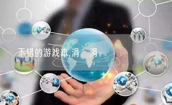 不错的游戏本,涓彴涓嶅悓鐨勫埆鍏媼