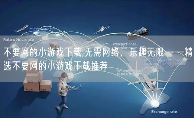 不要网的小游戏下载,无需网络，乐趣无限——精选不要网的小游戏下载推荐