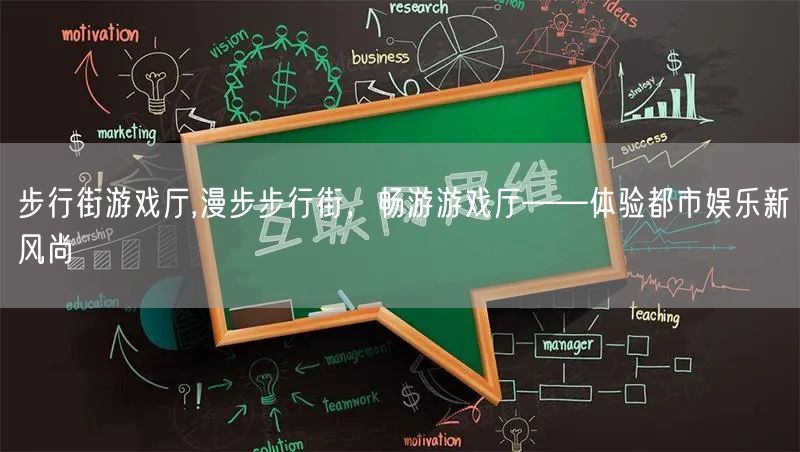 步行街游戏厅,漫步步行街，畅游游戏厅——体验都市娱乐新风尚