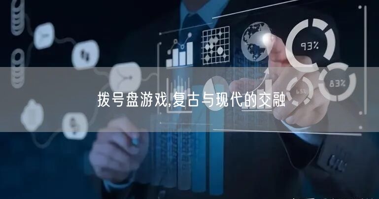 拨号盘游戏,复古与现代的交融