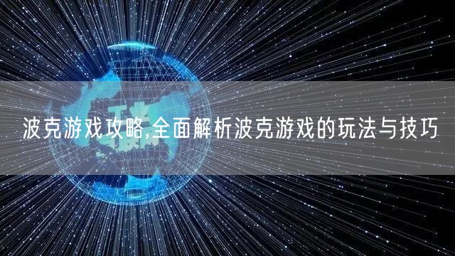 波克游戏攻略,全面解析波克游戏的玩法与技巧