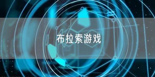 布拉索游戏