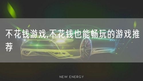 不花钱游戏,不花钱也能畅玩的游戏推荐