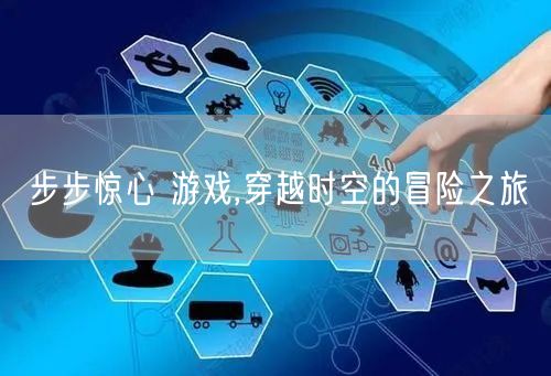 步步惊心 游戏,穿越时空的冒险之旅