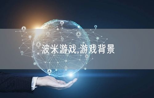 波米游戏,游戏背景