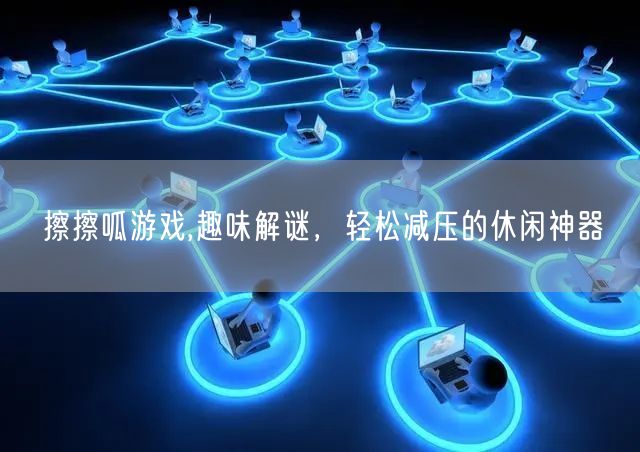 擦擦呱游戏,趣味解谜，轻松减压的休闲神器