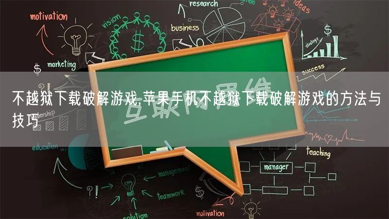 不越狱下载破解游戏,苹果手机不越狱下载破解游戏的方法与技巧