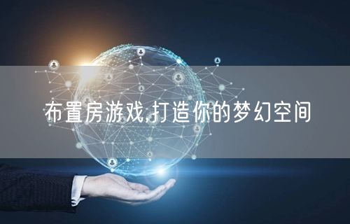 布置房游戏,打造你的梦幻空间