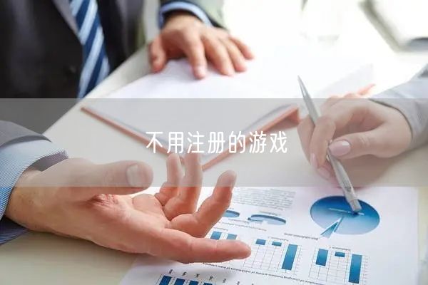 不用注册的游戏