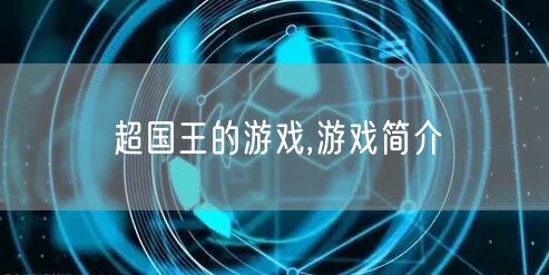 超国王的游戏,游戏简介