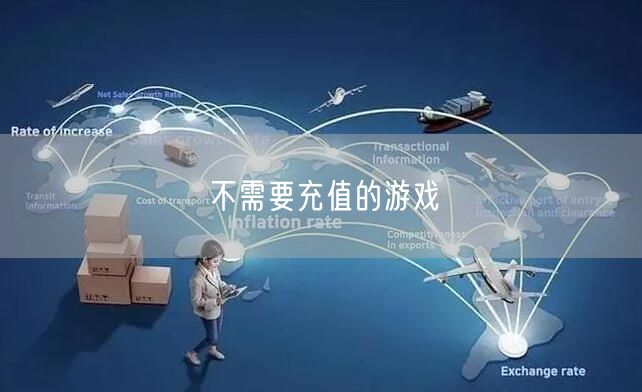 不需要充值的游戏