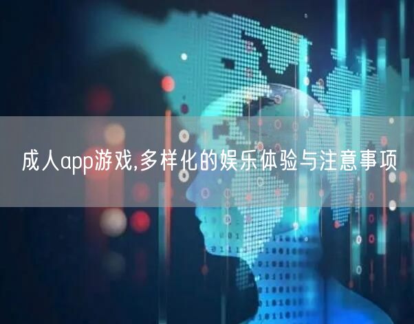 成人app游戏,多样化的娱乐体验与注意事项
