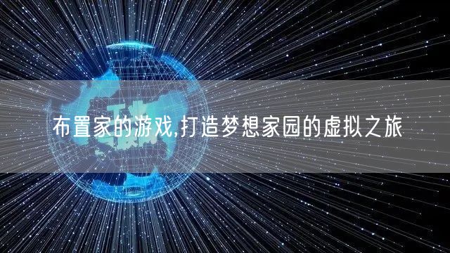 布置家的游戏,打造梦想家园的虚拟之旅