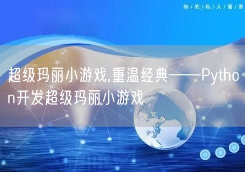 超级玛丽小游戏,重温经典——Python开发超级玛丽小游戏