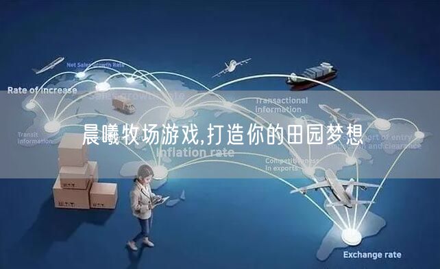 晨曦牧场游戏,打造你的田园梦想