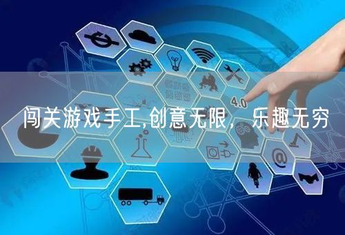 闯关游戏手工,创意无限，乐趣无穷
