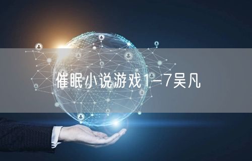 催眠小说游戏1-7吴凡
