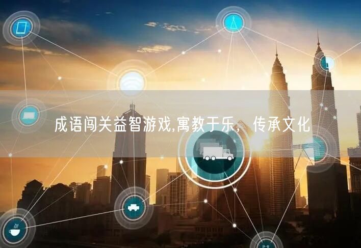 成语闯关益智游戏,寓教于乐，传承文化