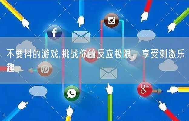 不要抖的游戏,挑战你的反应极限，享受刺激乐趣