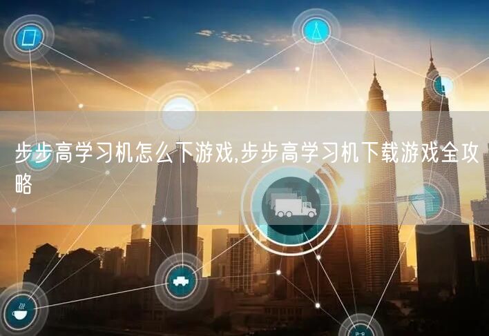 步步高学习机怎么下游戏,步步高学习机下载游戏全攻略