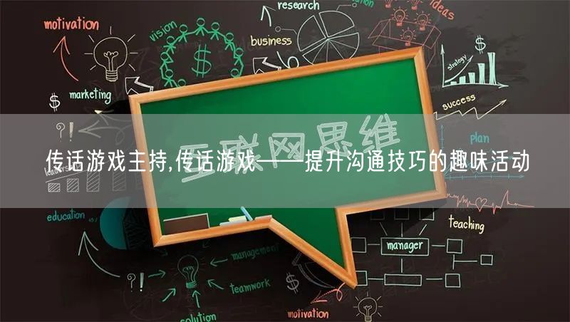 传话游戏主持,传话游戏——提升沟通技巧的趣味活动