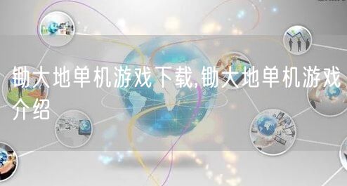 锄大地单机游戏下载,锄大地单机游戏介绍