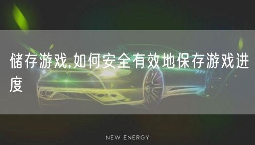 储存游戏,如何安全有效地保存游戏进度