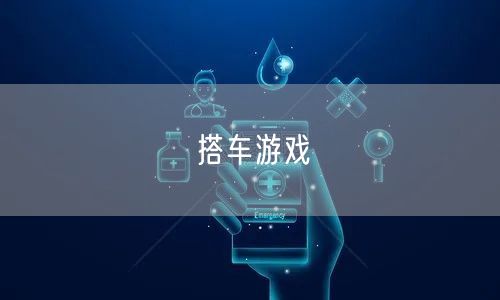 搭车游戏