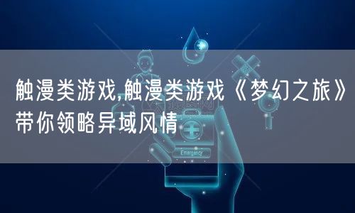 触漫类游戏,触漫类游戏《梦幻之旅》带你领略异域风情