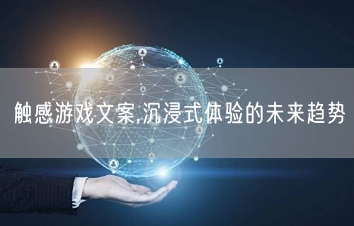 触感游戏文案,沉浸式体验的未来趋势