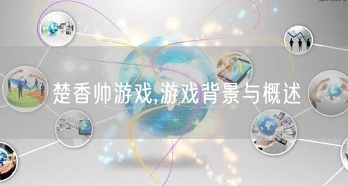 楚香帅游戏,游戏背景与概述