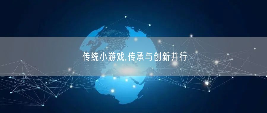 传统小游戏,传承与创新并行