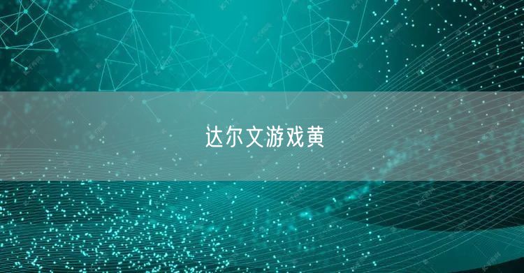 达尔文游戏黄