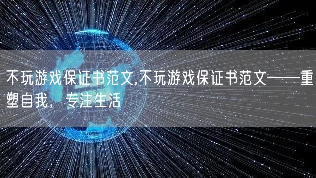 不玩游戏保证书范文,不玩游戏保证书范文——重塑自我，专注生活