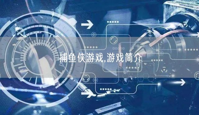 捕鱼侠游戏,游戏简介