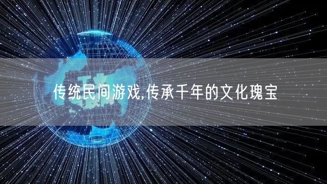 传统民间游戏,传承千年的文化瑰宝