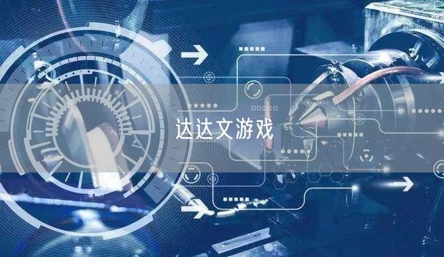 达达文游戏