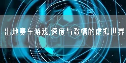 出地赛车游戏,速度与激情的虚拟世界