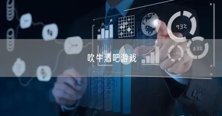 吹牛酒吧游戏