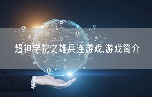 超神学院之雄兵连游戏,游戏简介