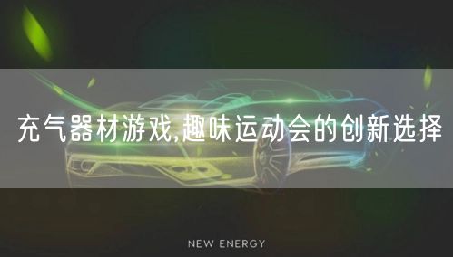 充气器材游戏,趣味运动会的创新选择