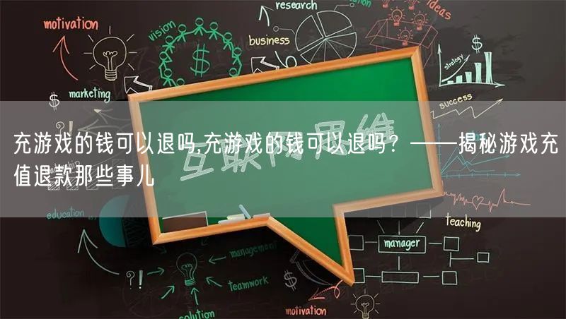 充游戏的钱可以退吗,充游戏的钱可以退吗？——揭秘游戏充值退款那些事儿